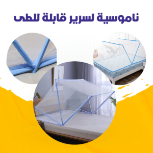 ناموسية السرير القابلة للطى
