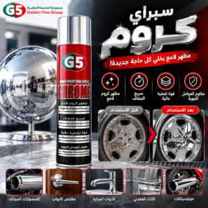 سبراي الكروم 300مل