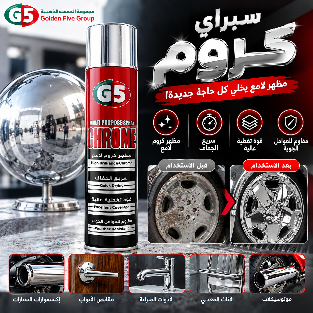 سبراي الكروم 300مل