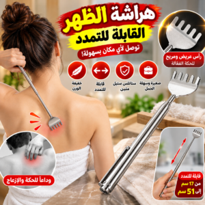 هراشة الظهر القابلة للتمدد